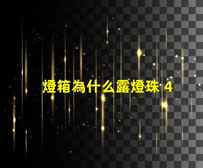 燈箱為什么露燈珠 4公分燈箱容易露燈珠嗎